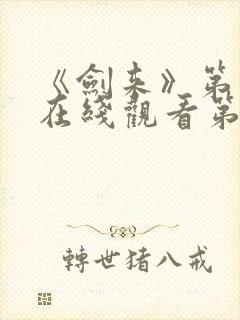 《剑来》第二季在线观看第七集封面