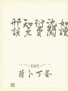 邢知衍沈如霜小说免费阅读最新章节