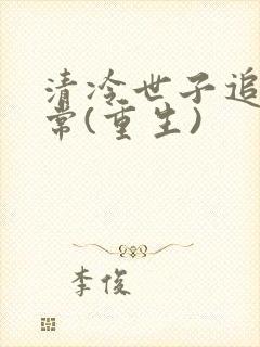 清冷世子追妻日常(重生)