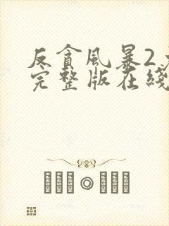 反贪风暴2免费完整版在线观看