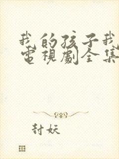 我的孩子我的家电视剧全集免费观看