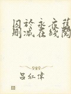 囚于永夜旧版无删减在线阅读封面