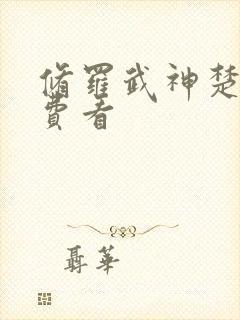 修罗武神楚枫免费看