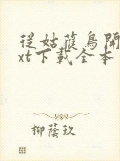 从姑获鸟开始txt下载全本封面