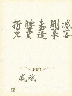 折腰未删减全文免费蓬莱客