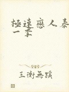 极速恋人泰剧第一季