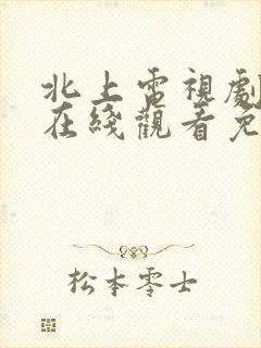 北上电视剧全集在线观看免费版高清