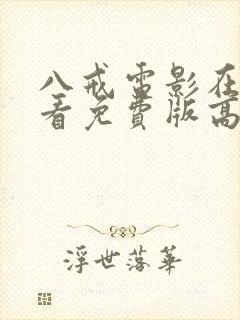 八戒电影在线观看免费版高清完整版