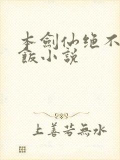 本剑仙绝不吃软饭小说