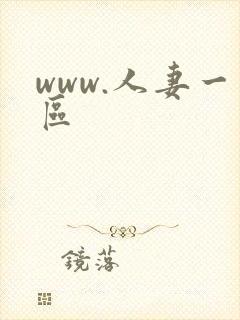 www.人妻一区