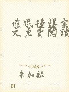 催眠后爆家人全文免费阅读最新章节