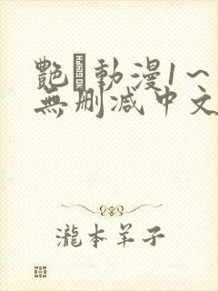 艳鉧动漫1～6无删减中文