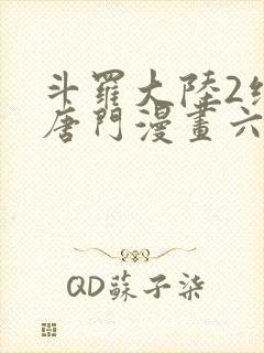 斗罗大陆2绝世唐门漫画六漫画下拉式