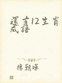 还有12生肖的成语