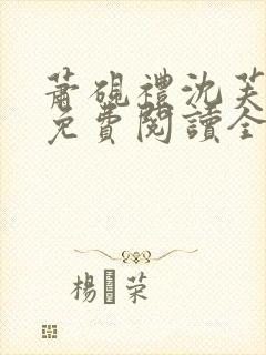 萧砚礼沈芙小说免费阅读全文