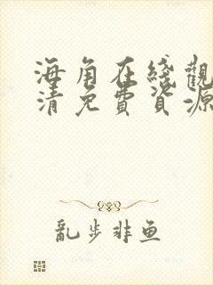 海角在线观看高清免费资源