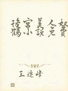 后宫美人奴闲云鹤小说免费阅读最新封面