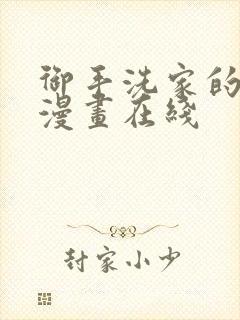 御手洗家的故事漫画在线