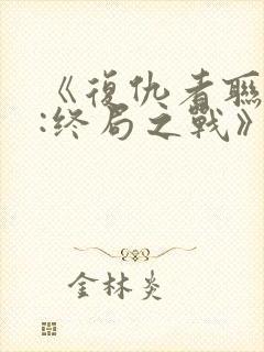 《复仇者联盟4:终局之战》国语