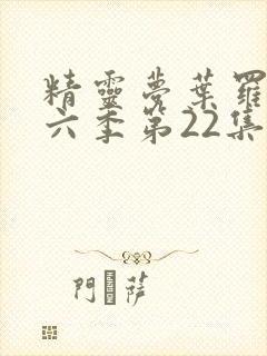 精灵梦叶罗丽第六季第22集