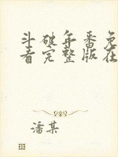 斗破年番免费观看完整版在线观看