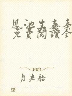 凤池生春秦安安免费阅读全文