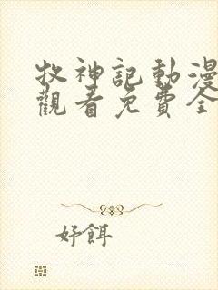 牧神记动漫在线观看免费全集高清版