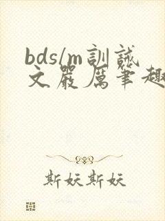bds/m训诫文严厉笔趣阁古风