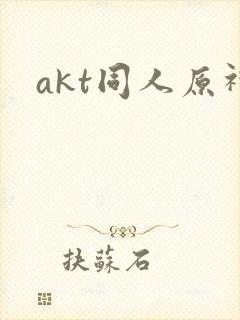 akt同人原神