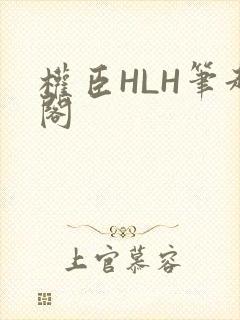 权臣HLH笔趣阁封面