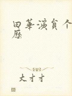 田华演员个人简历