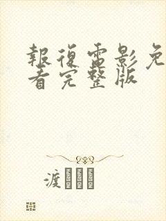 报复电影免费观看完整版