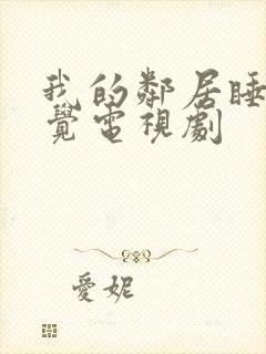 我的邻居睡不着觉电视剧