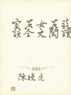 室友女友苏柔小说全文阅读最新章节