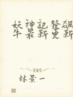 妖神记发飙的蜗牛最新更新