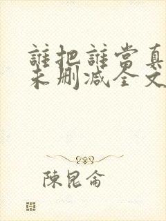 谁把谁当真小说未删减全文阅读笔趣阁封面