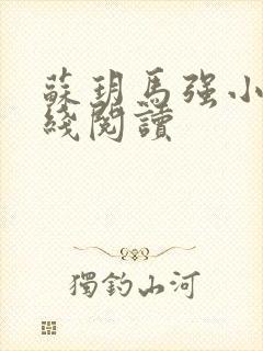 苏玥马强小说在线阅读