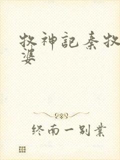 牧神记秦牧的老婆封面