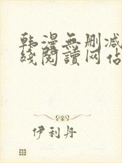 韩漫无删减版在线阅读网站