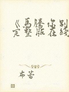 《马腾你别走》完整版在线观看封面