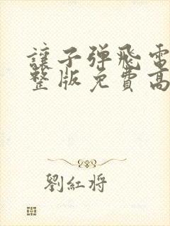 让子弹飞电影完整版免费高清在线