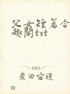 父女短篇合集笔趣阁txt封面