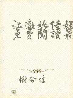 江澈姚佳妮小说免费阅读最新章节