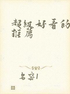 超级好看的日漫推荐