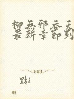 柳无邪吞天神鼎最新章节列表