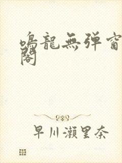 鸣龙无弹窗笔趣阁