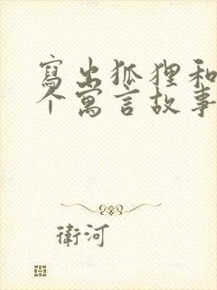 写出狐狸和猫这个寓言故事的主要内容