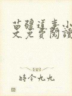 苗疆道事小说全文免费阅读