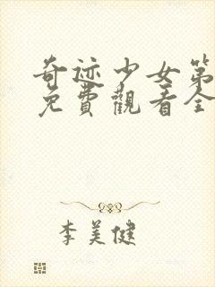 奇迹少女第4季免费观看全集封面