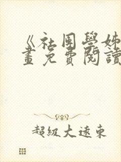 《社团学姊》漫画免费阅读下拉式